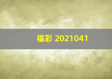 福彩 2021041